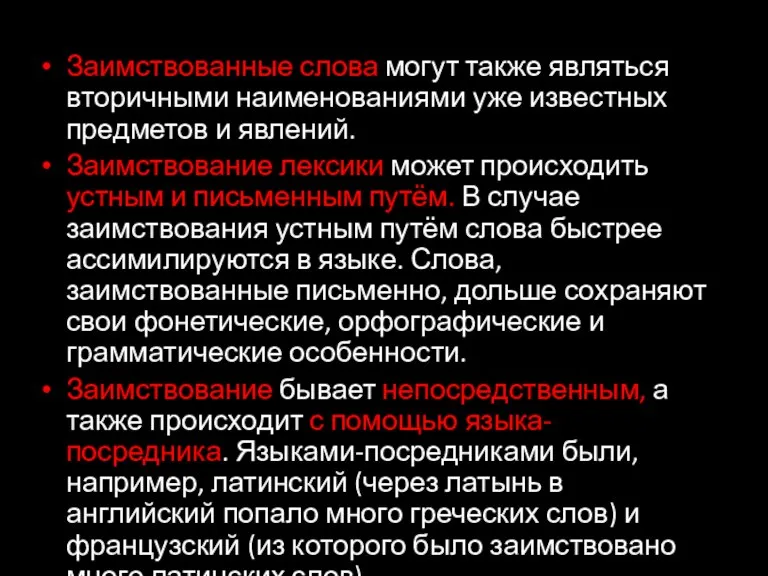 Заимствованные слова могут также являться вторичными наименованиями уже известных предметов и явлений.