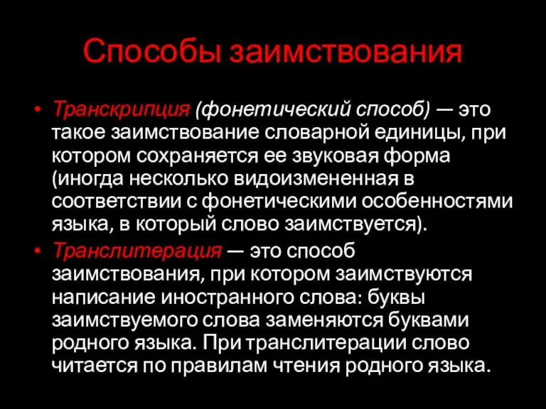 Способы заимствования Транскрипция (фонетический способ) — это такое заимствование словарной единицы, при