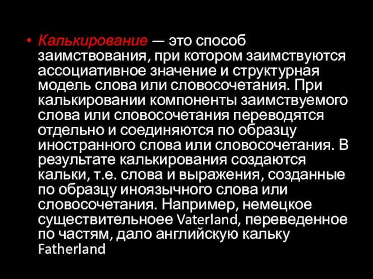 Калькирование — это способ заимствования, при котором заимствуются ассоциативное значение и структурная