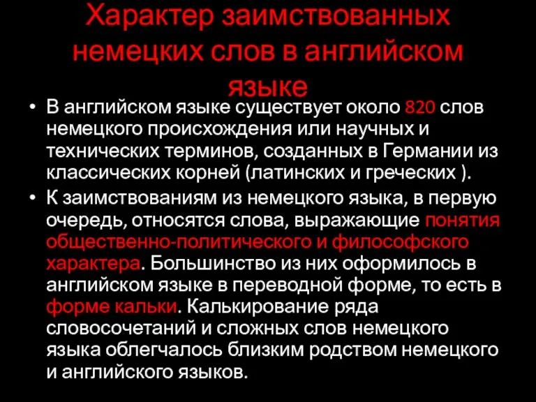 Характер заимствованных немецких слов в английском языке В английском языке существует около