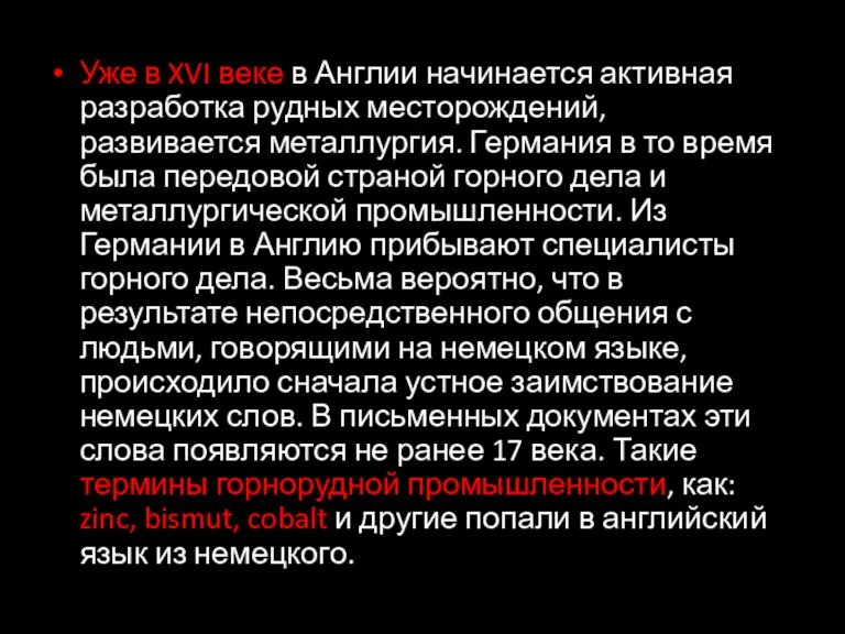 Уже в XVI веке в Англии начинается активная разработка рудных месторождений, развивается