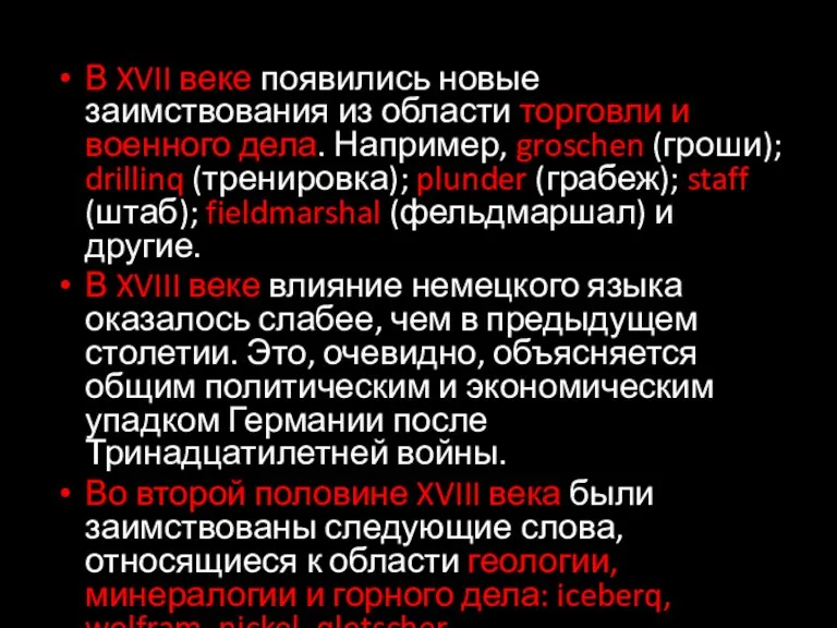 В XVII веке появились новые заимствования из области торговли и военного дела.