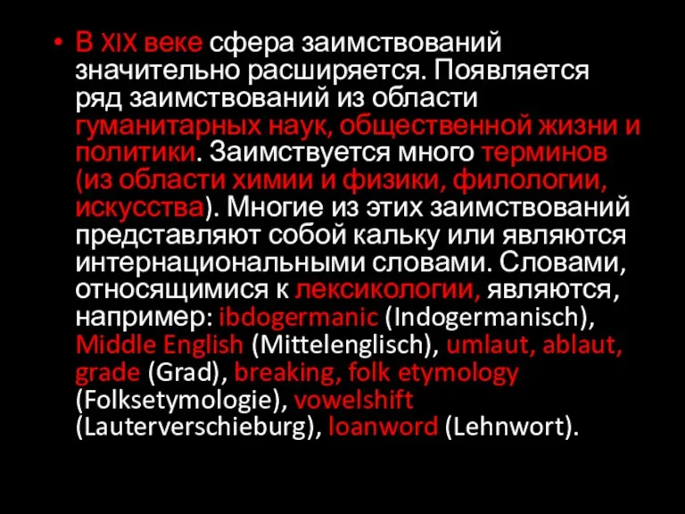 В XIX веке сфера заимствований значительно расширяется. Появляется ряд заимствований из области