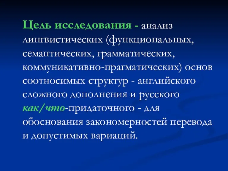 Цель исследования - анализ лингвистических (функциональных, семантических, грамматических, коммуникативно-прагматических) основ соотносимых структур