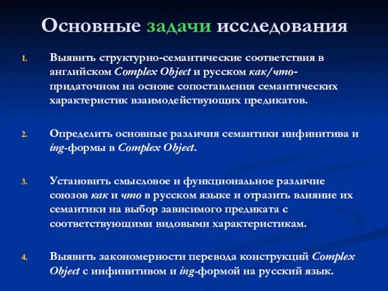 Основные задачи исследования Выявить структурно-семантические соответствия в английском Complex Object и русском