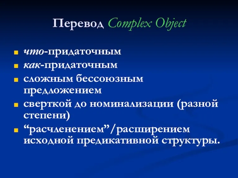 Перевод Complex Object что-придаточным как-придаточным сложным бессоюзным предложением сверткой до номинализации (разной