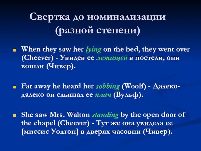 Свертка до номинализации (разной степени) When they saw her lying on the