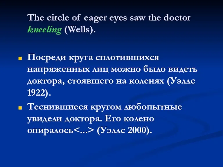 The circle of eager eyes saw the doctor kneeling (Wells). Посреди круга