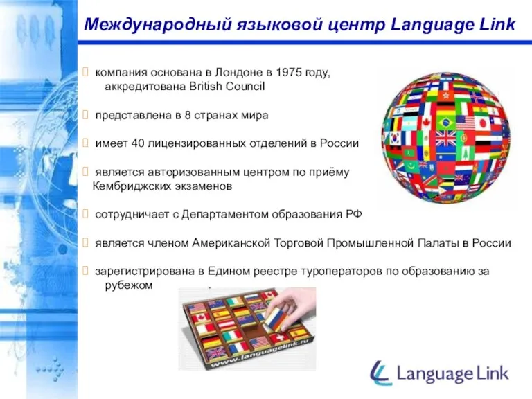 Международный языковой центр Language Link компания основана в Лондоне в 1975 году,