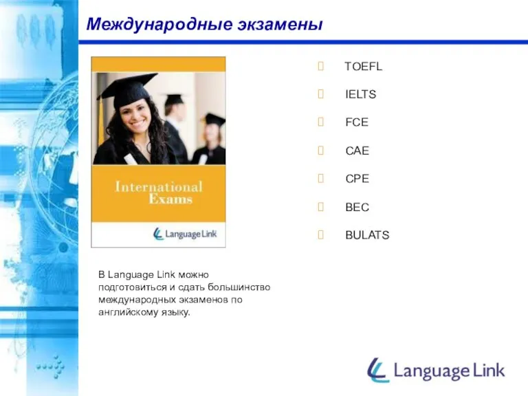 TOEFL IELTS FCE CAE CPE BEC BULATS Международные экзамены В Language Link
