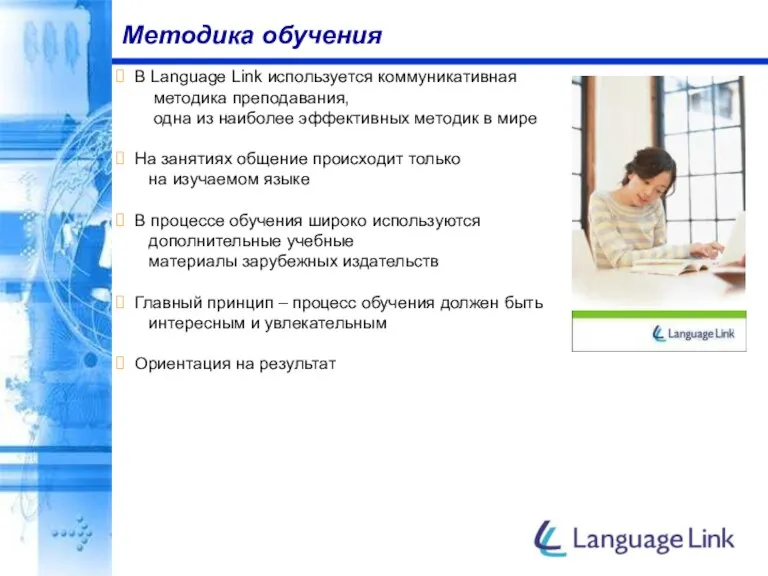 Методика обучения В Language Link используется коммуникативная методика преподавания, одна из наиболее
