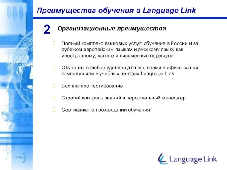 Преимущества обучения в Language Link Организационные преимущества 2 Полный комплекс языковых услуг: