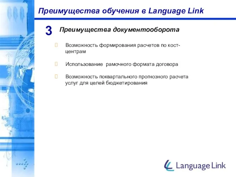 Преимущества обучения в Language Link Преимущества документооборота 3 Возможность формирования расчетов по