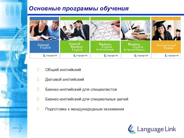Основные программы обучения Общий английский Деловой английский Бизнес-английский для специалистов Бизнес-английский для