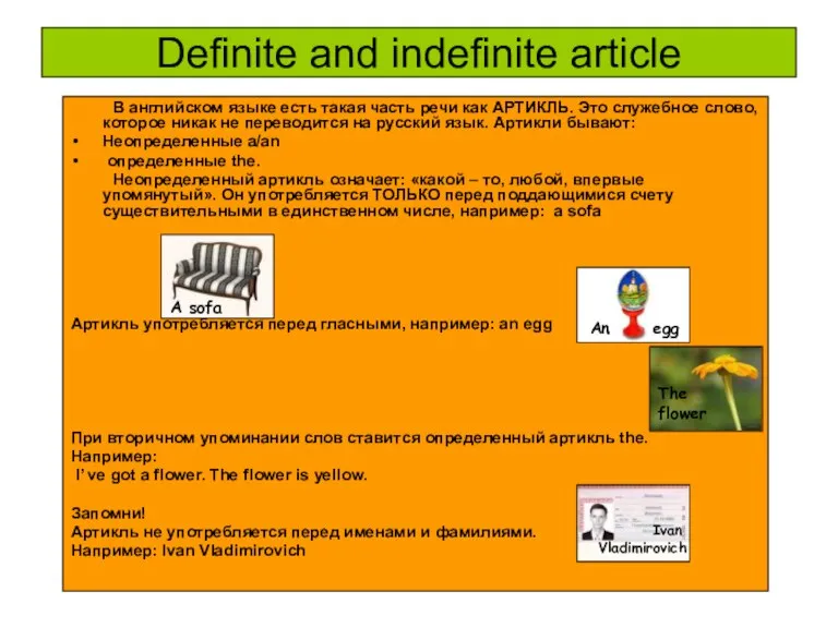 Definite and indefinite article В английском языке есть такая часть речи как