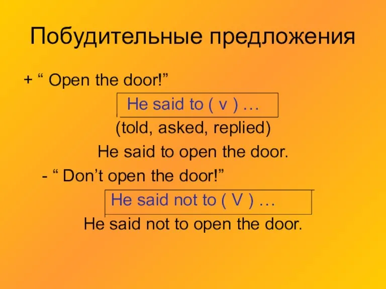 Побудительные предложения + “ Open the door!” He said to ( v