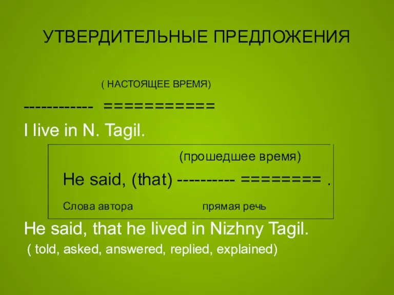 УТВЕРДИТЕЛЬНЫЕ ПРЕДЛОЖЕНИЯ ( НАСТОЯЩЕЕ ВРЕМЯ) ------------ =========== I live in N. Tagil.