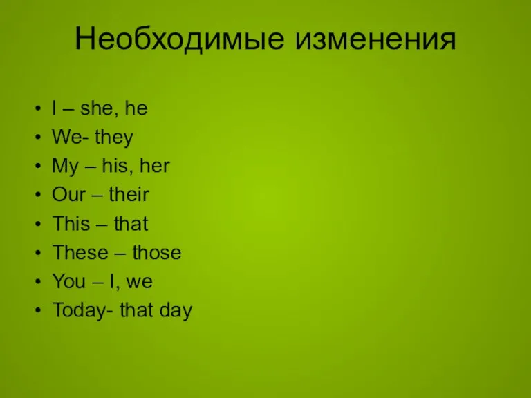 Необходимые изменения I – she, he We- they My – his, her