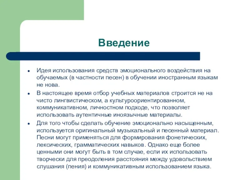 Введение Идея использования средств эмоционального воздействия на обучаемых (в частности песен) в