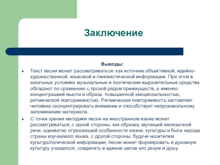 Заключение Выводы: Текст песни может рассматриваться: как источник объективной, идейно-художественной, языковой и