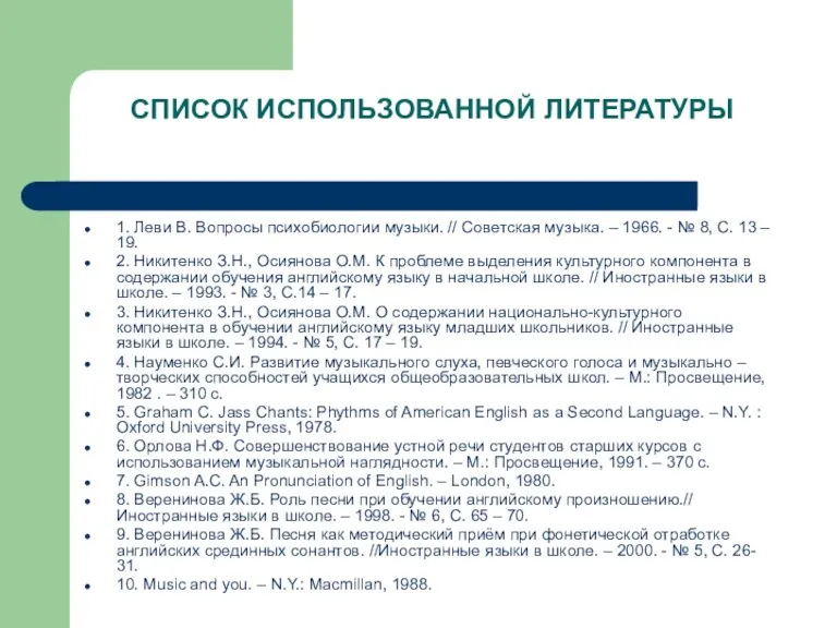 СПИСОК ИСПОЛЬЗОВАННОЙ ЛИТЕРАТУРЫ 1. Леви В. Вопросы психобиологии музыки. // Советская музыка.