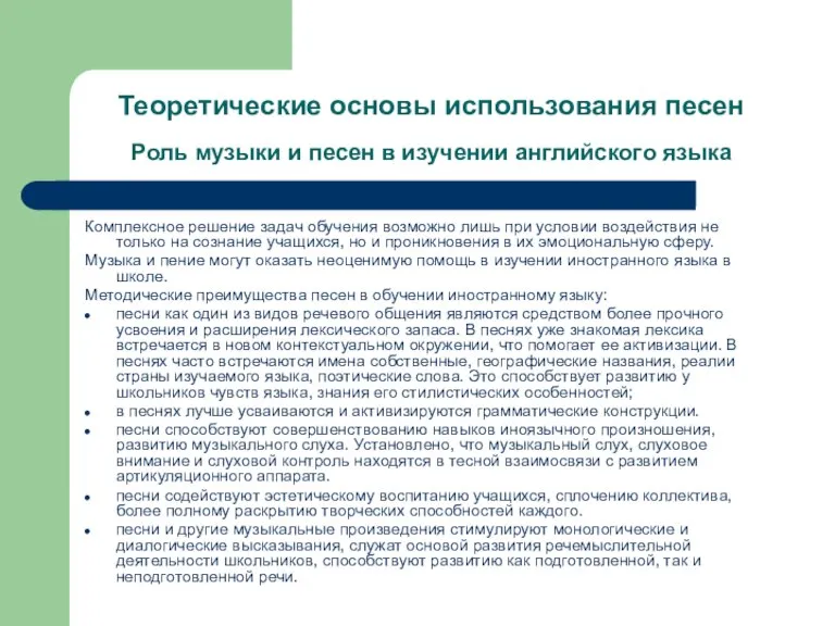 Теоретические основы использования песен Роль музыки и песен в изучении английского языка