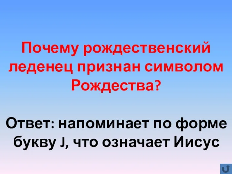 Почему рождественский леденец признан символом Рождества? Ответ: напоминает по форме букву J, что означает Иисус