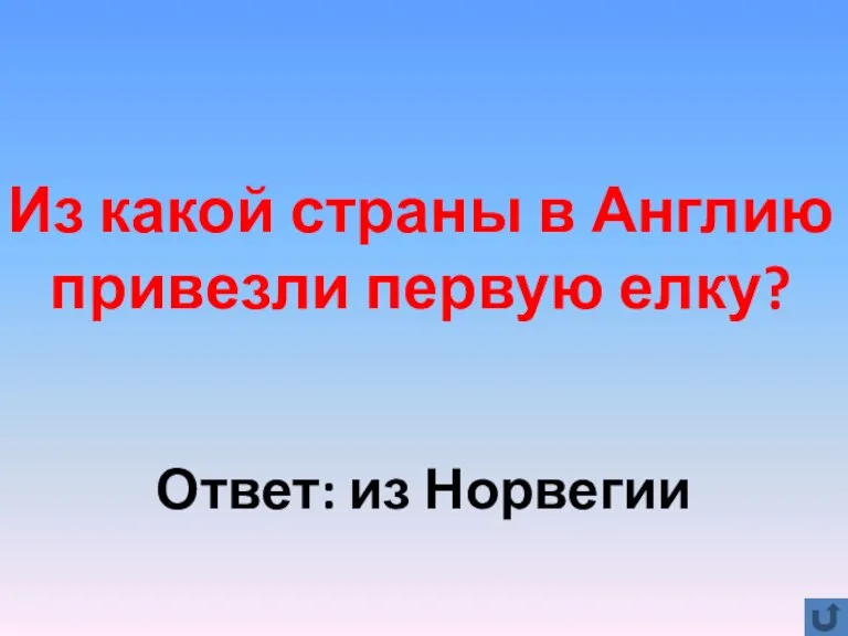 Из какой страны в Англию привезли первую елку? Ответ: из Норвегии