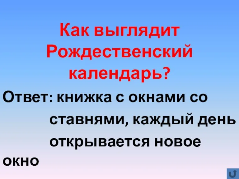 Как выглядит Рождественский календарь? Ответ: книжка с окнами со ставнями, каждый день открывается новое окно