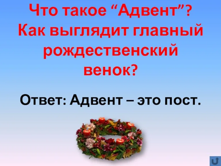 Что такое “Адвент”? Как выглядит главный рождественский венок? Ответ: Адвент – это пост.