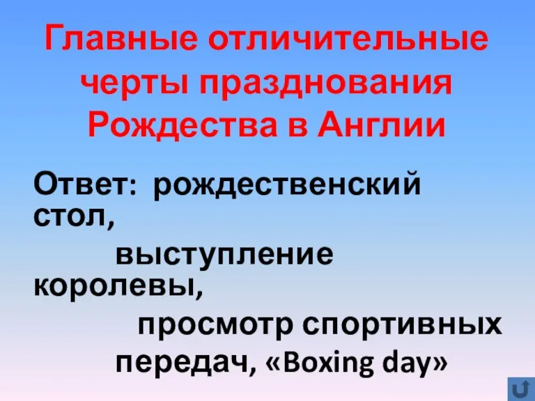 Главные отличительные черты празднования Рождества в Англии Ответ: рождественский стол, выступление королевы,