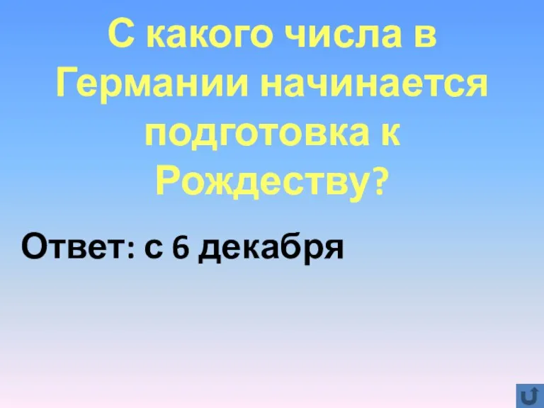 С какого числа в Германии начинается подготовка к Рождеству? Ответ: с 6 декабря