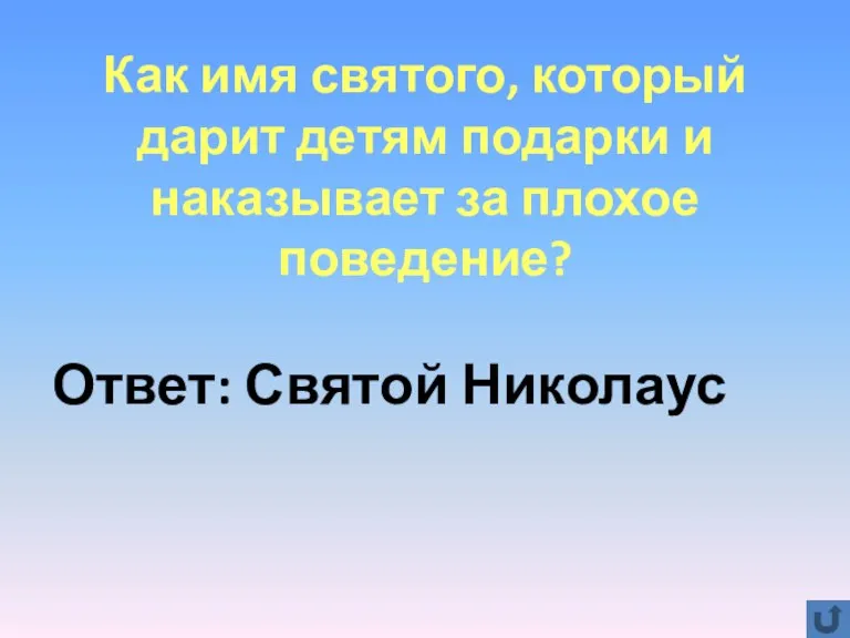 Как имя святого, который дарит детям подарки и наказывает за плохое поведение? Ответ: Святой Николаус