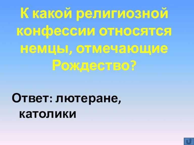 К какой религиозной конфессии относятся немцы, отмечающие Рождество? Ответ: лютеране, католики