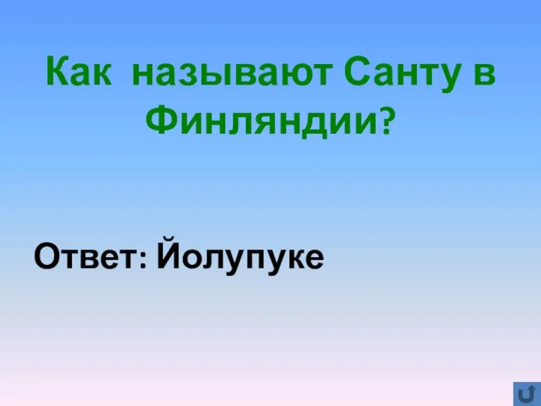 Как называют Санту в Финляндии? Ответ: Йолупуке