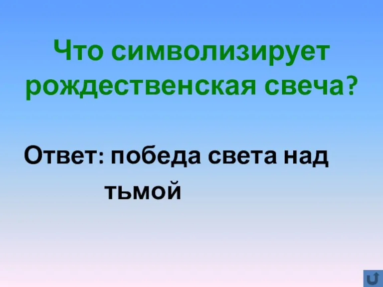 Что символизирует рождественская свеча? Ответ: победа света над тьмой