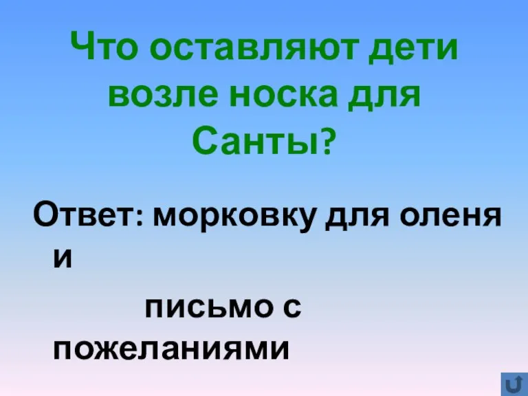 Что оставляют дети возле носка для Санты? Ответ: морковку для оленя и письмо с пожеланиями