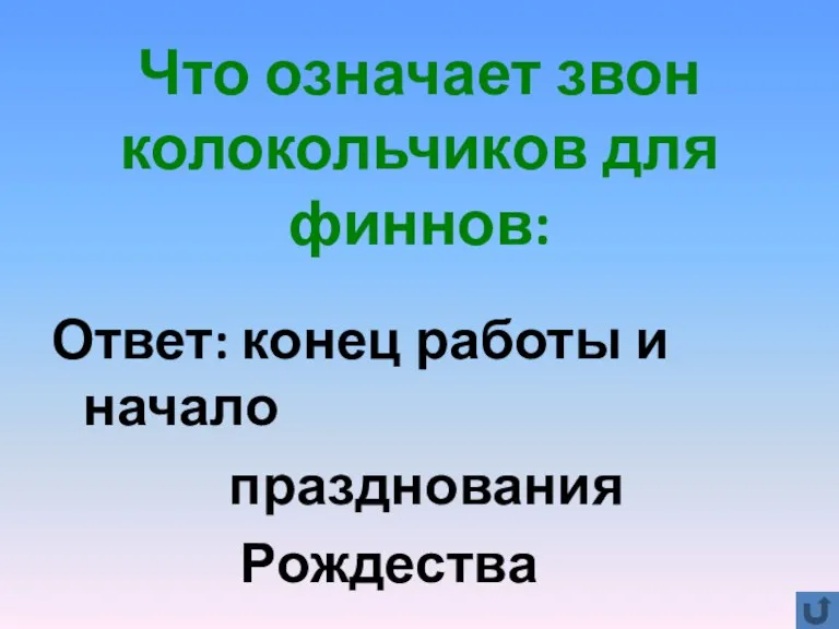 Что означает звон колокольчиков для финнов: Ответ: конец работы и начало празднования Рождества