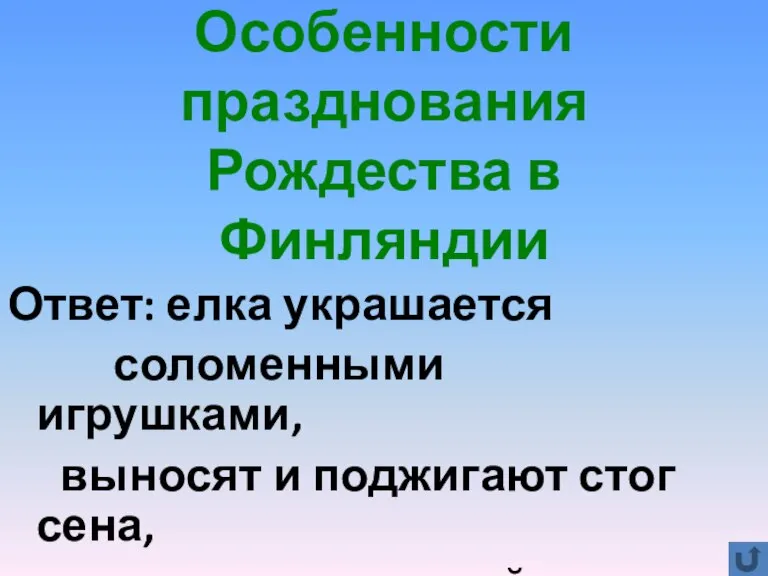 Особенности празднования Рождества в Финляндии Ответ: елка украшается соломенными игрушками, выносят и