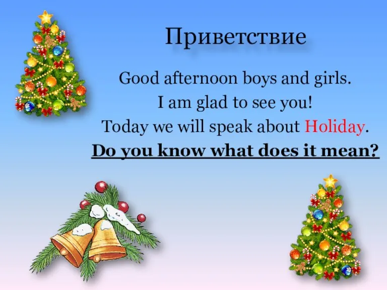 Приветствие Good afternoon boys and girls. I am glad to see you!