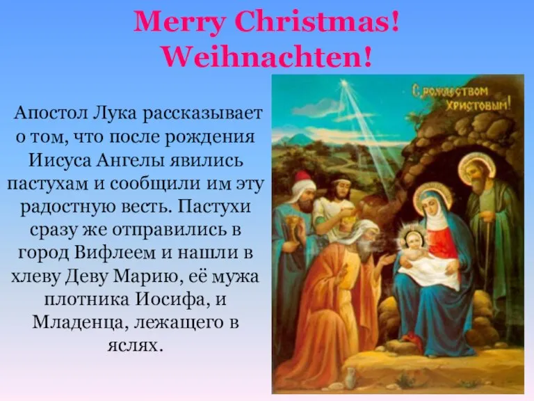 Merry Christmas! Weihnachten! Апостол Лука рассказывает о том, что после рождения Иисуса