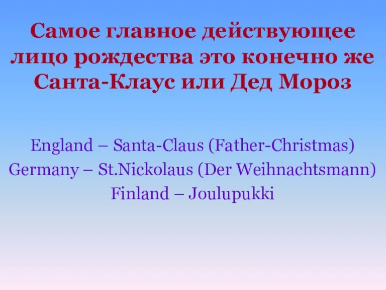Самое главное действующее лицо рождества это конечно же Санта-Клаус или Дед Мороз