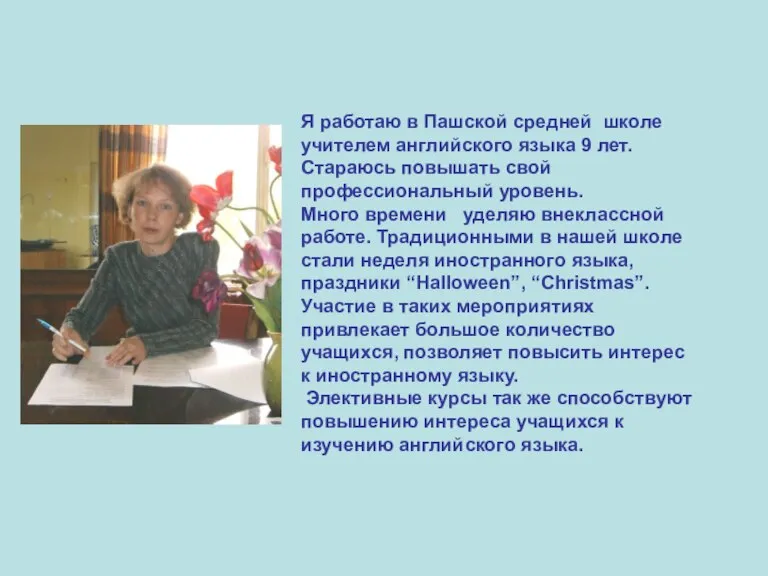 Я работаю в Пашской средней школе учителем английского языка 9 лет. Стараюсь