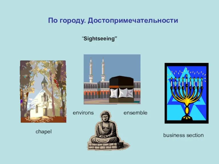 По городу. Достопримечательности “Sightseeing” ensemble chapel environs business section