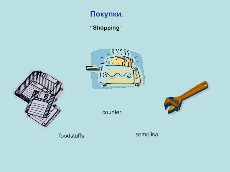 Покупки. “Shopping” counter foodstuffs semolina