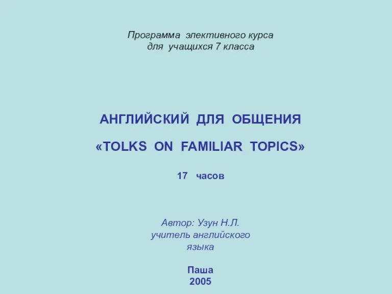 Программа элективного курса для учащихся 7 класса АНГЛИЙСКИЙ ДЛЯ ОБЩЕНИЯ «TOLKS ON