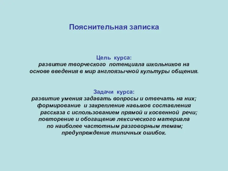 Пояснительная записка Цель курса: развитие творческого потенциала школьников на основе введения в