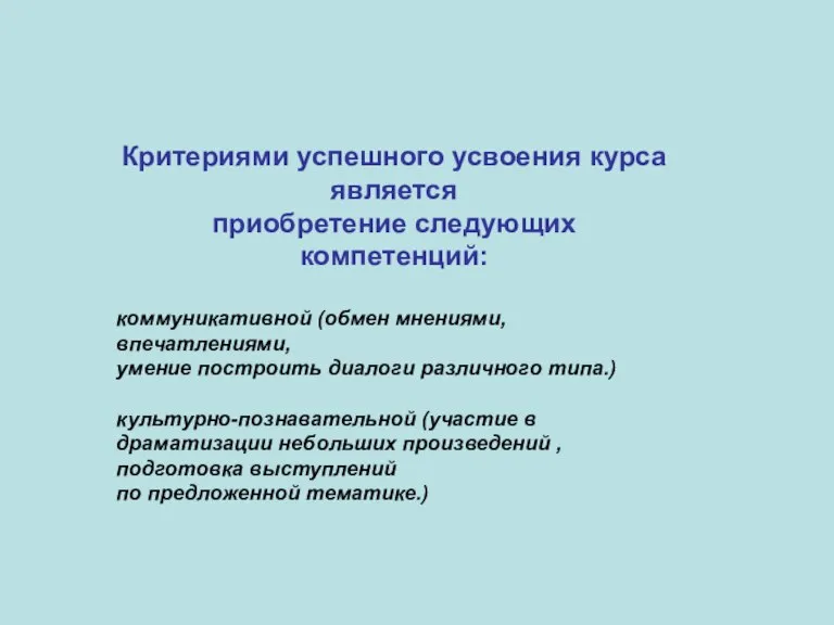 Критериями успешного усвоения курса является приобретение следующих компетенций: коммуникативной (обмен мнениями, впечатлениями,