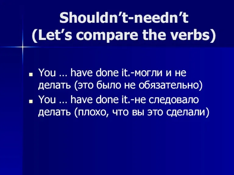Shouldn’t-needn’t (Let’s compare the verbs) You … have done it.-могли и не