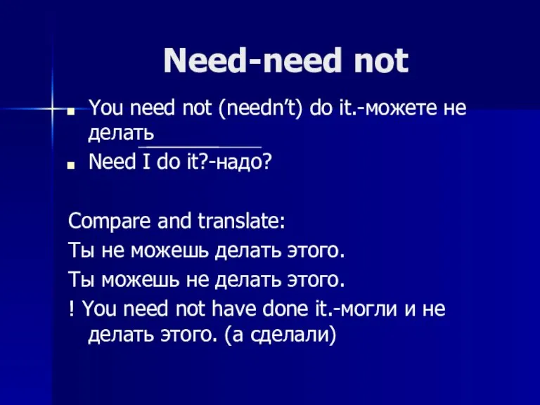 Need-need not You need not (needn’t) do it.-можете не делать Need I